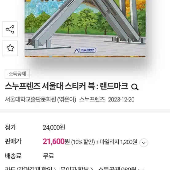 서울대 스티커북 랜드마크 새것(교육추천)