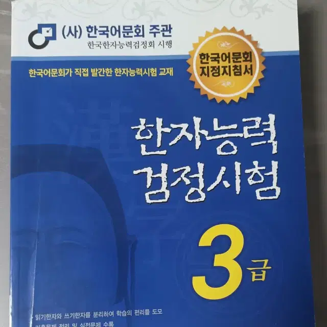 한자능력검정시험3급 교제 팝니다.