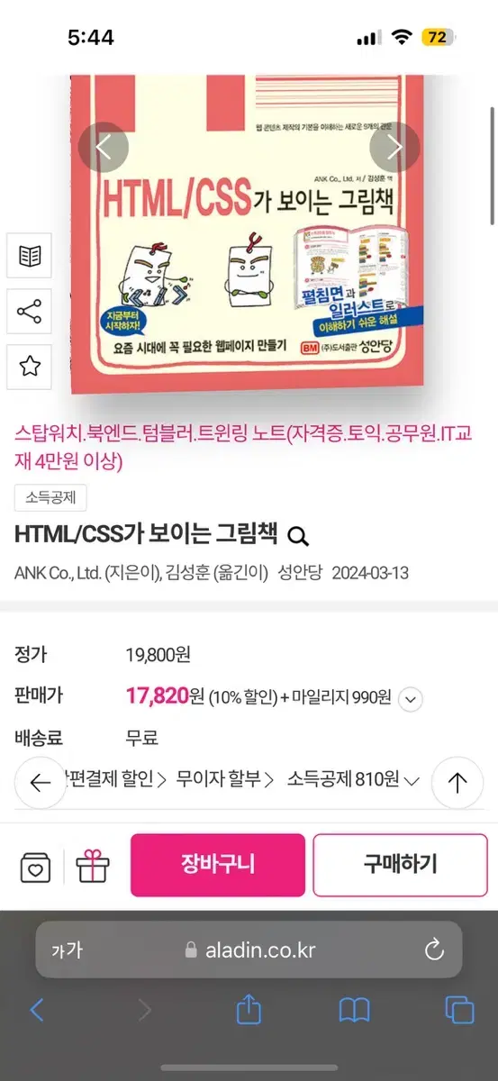 HTML/CSS 가 보이는 그림책 새책