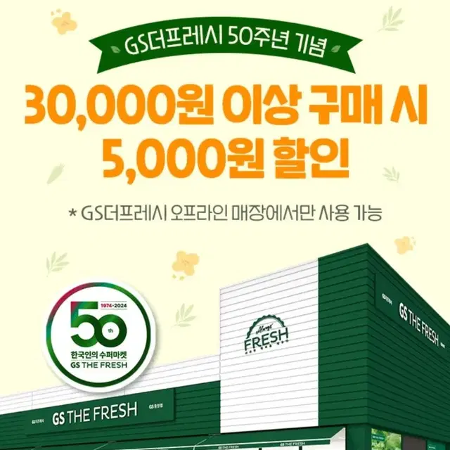 gs더 프레시 마트 5천원 할인권