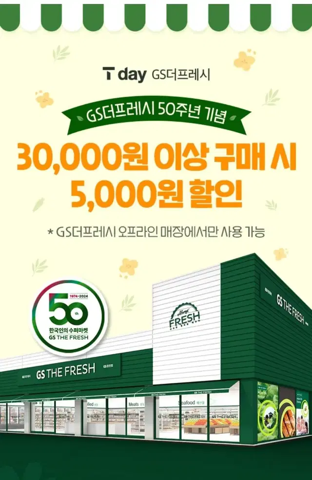 gs더 프레시 마트 5천원 할인권