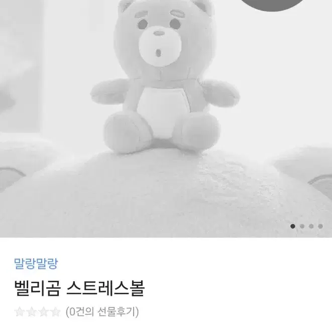 벨리곰 스트레스볼 한정판 인형 단종