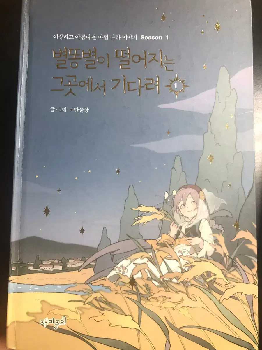 별똥별이 떨어지는 그곳에서 기다려 만물상 작가 단행본 1,2양도 판매