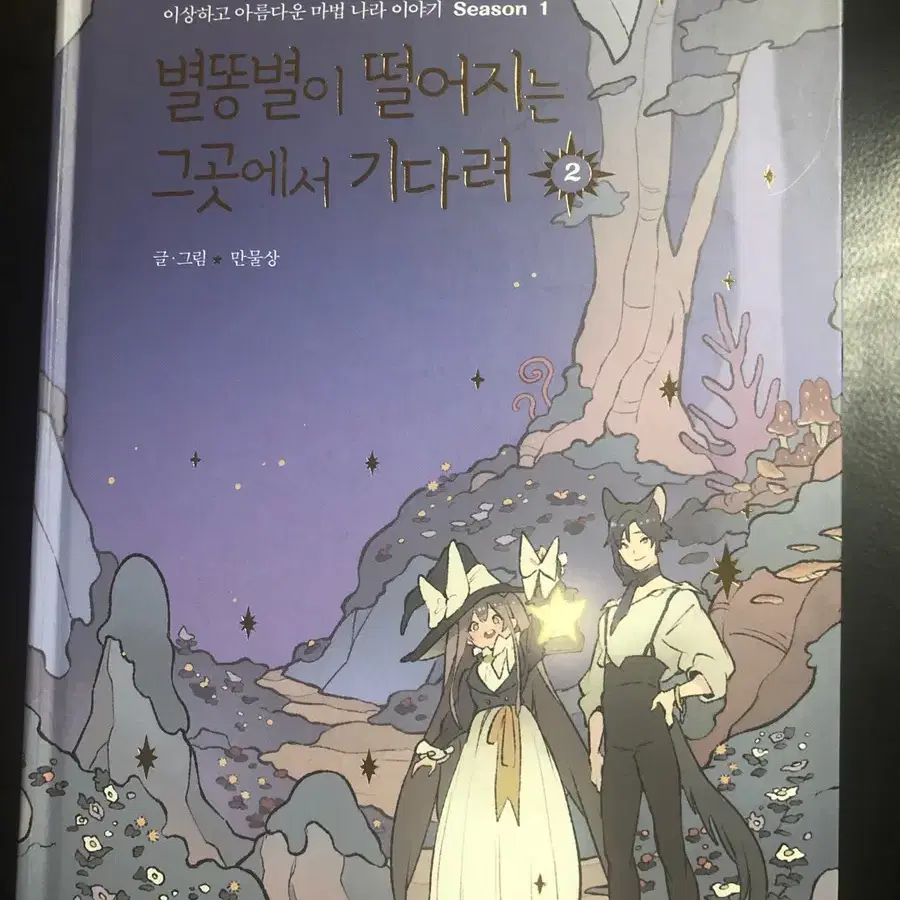 별똥별이 떨어지는 그곳에서 기다려 만물상 작가 단행본 1,2양도 판매