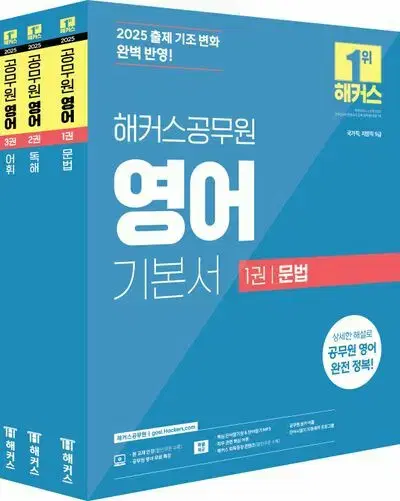 2025 해커스공무원 영어 기본서 세트 (문법+독해+어휘) [새책]