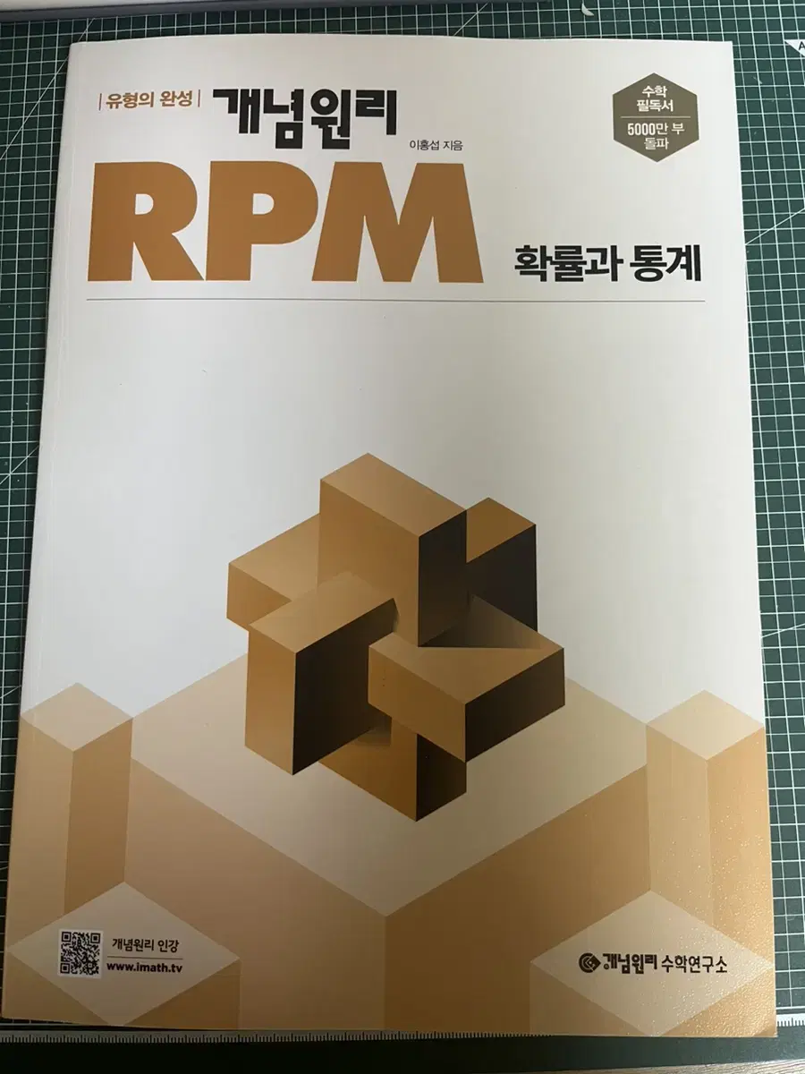 rpm 확통 알피엠 수학 문제집 확률과 통계 판매 고3