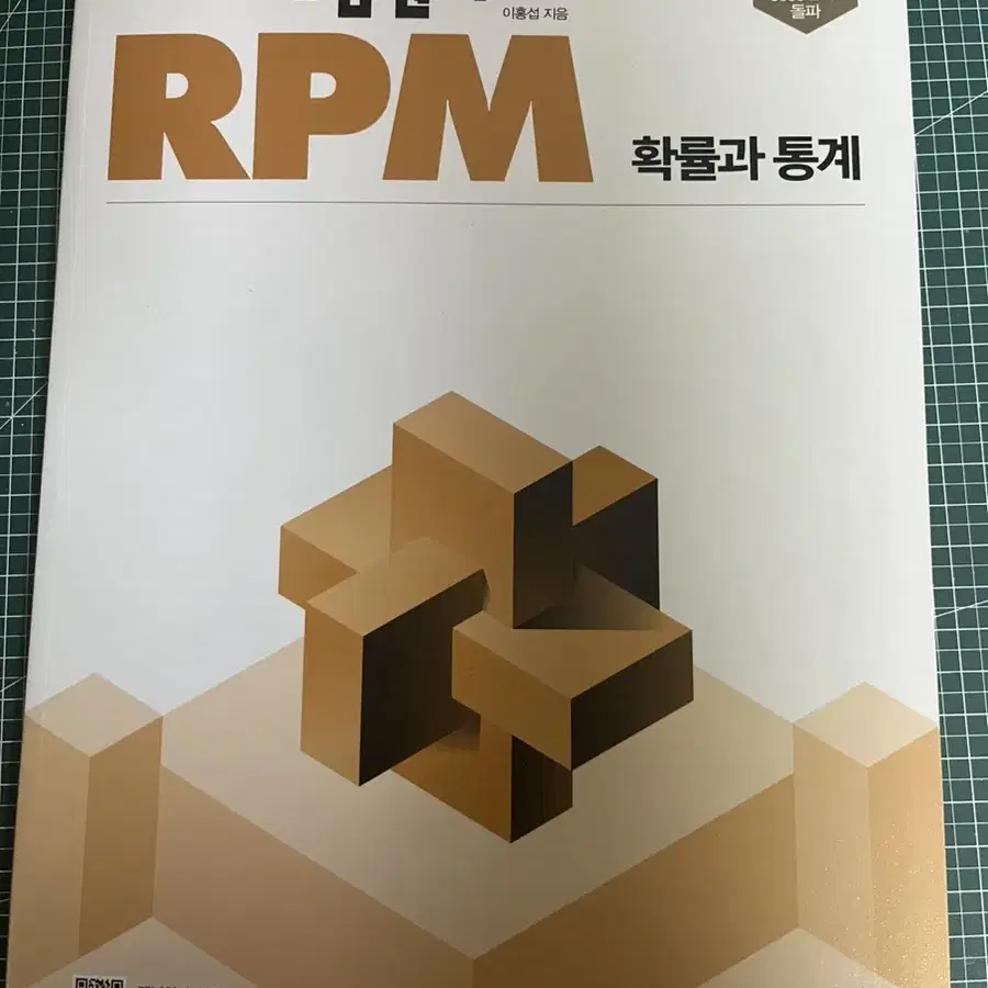 rpm 확통 알피엠 수학 문제집 확률과 통계 판매 고3