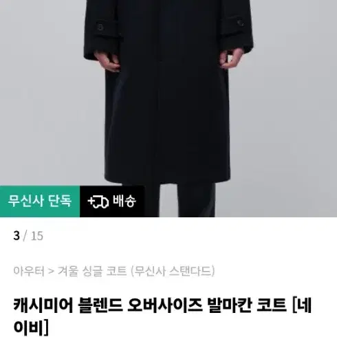 무텐다드 캐시미어 발마칸코트 팝니등