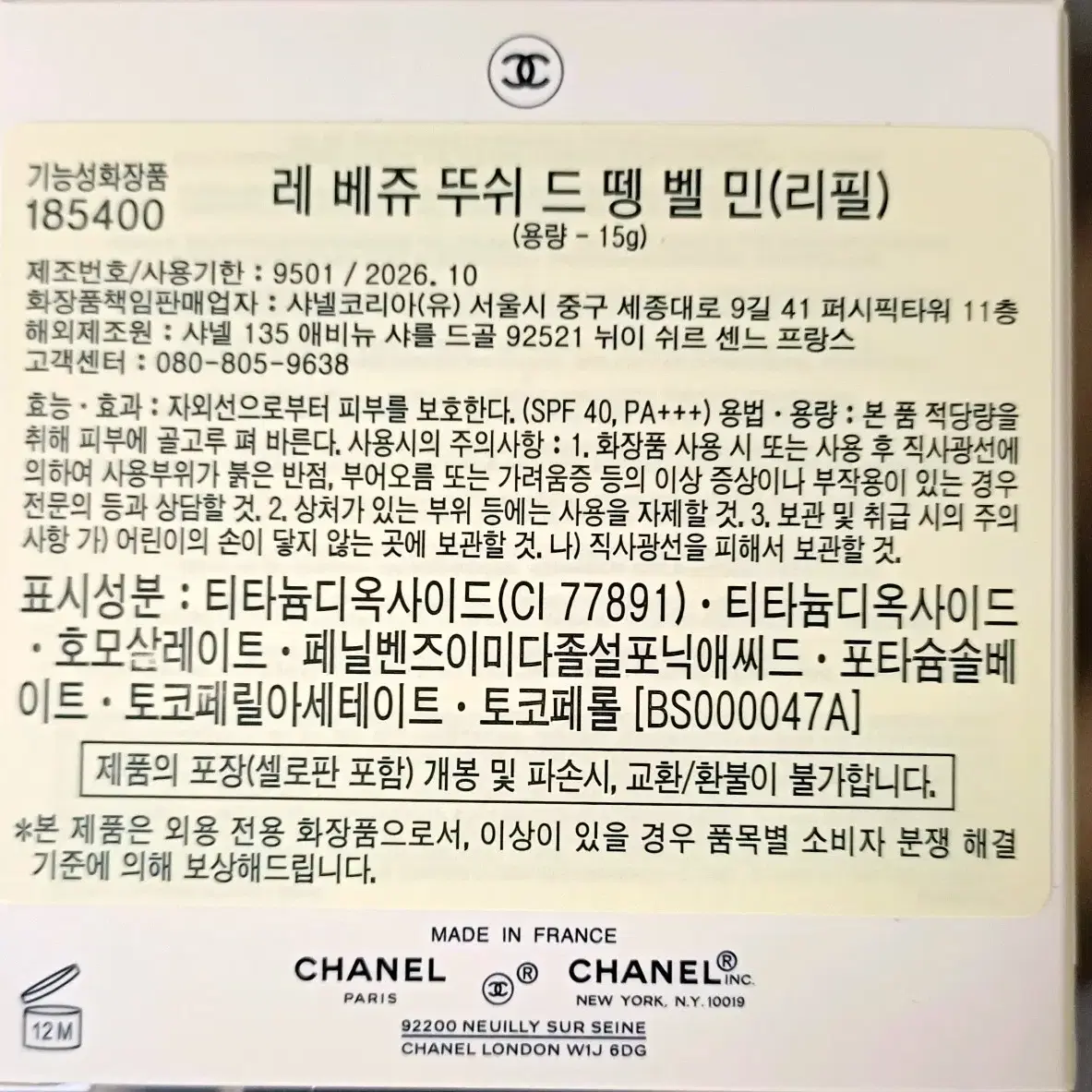 쇼핑백선물포장)샤넬 레베쥬 헬시 글로우 젤 쿠션 리필 B10 파운데이션