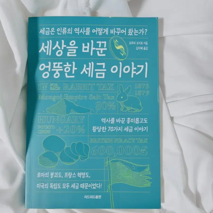 세상을 바꾼 엉뚱한 새금 이야기