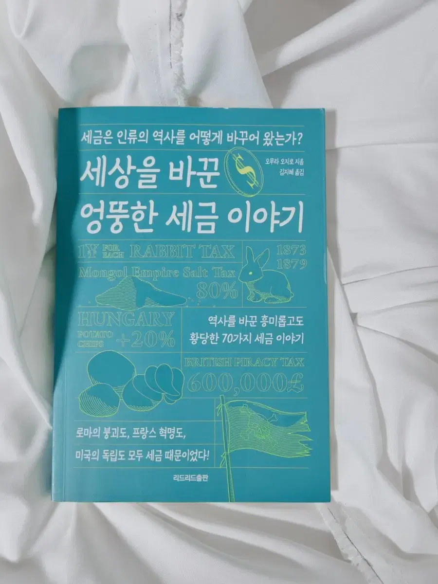 세상을 바꾼 엉뚱한 새금 이야기