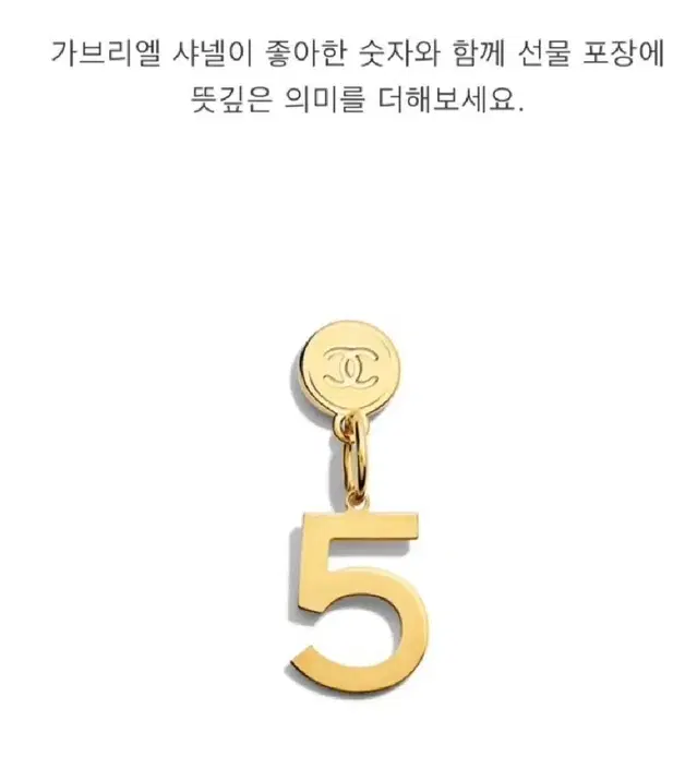 샤넬 N5 참 판매 리폼키링정품선물무배목걸이장식핸드메이드로고명품쥬얼리