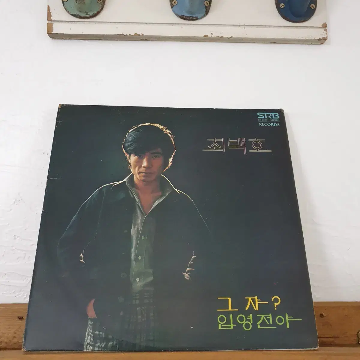 Choi Baekho LP 1977 That's right, boeun, the face you want to see before entering the army