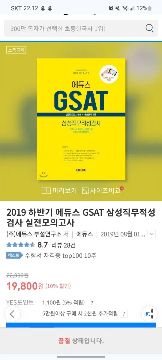 에듀스 GSAT 삼성직무적성검사