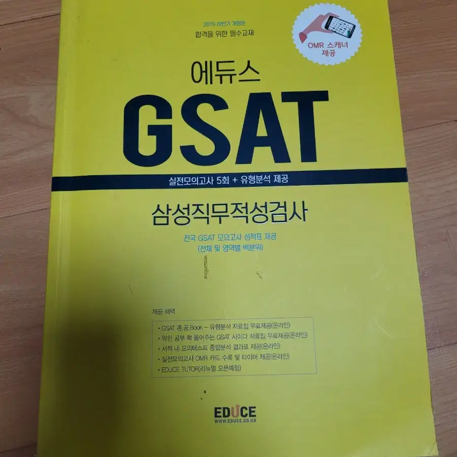 에듀스 GSAT 삼성직무적성검사