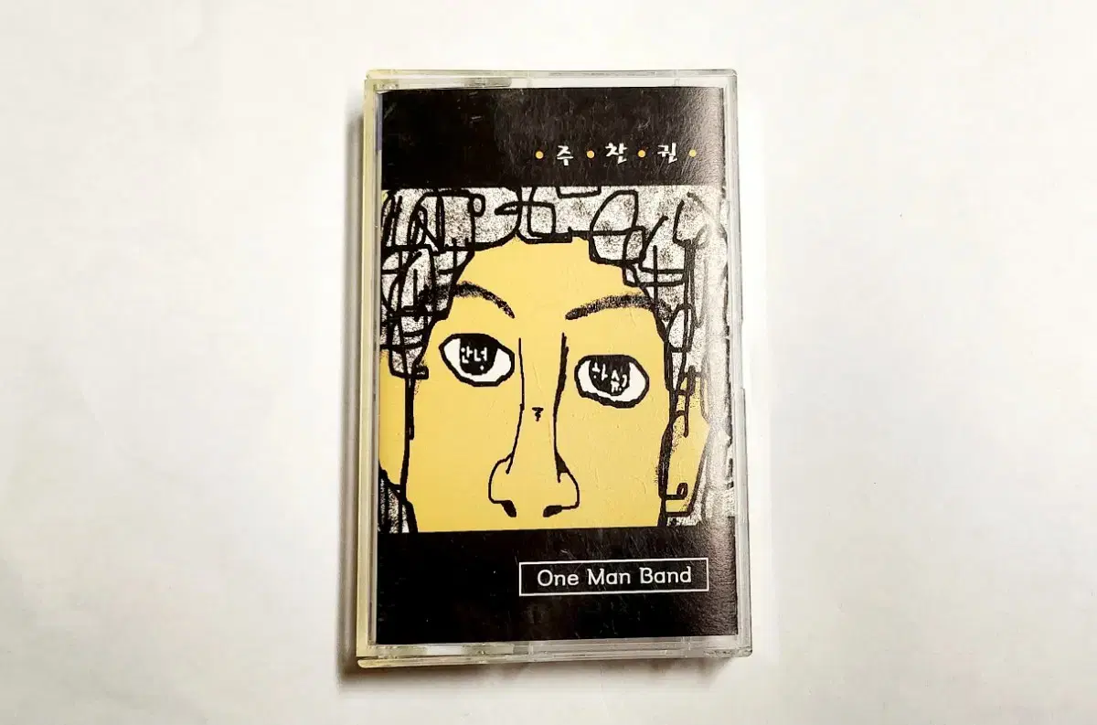 들국화의 드러머 고 주찬권 One Man Band 카세트테이프