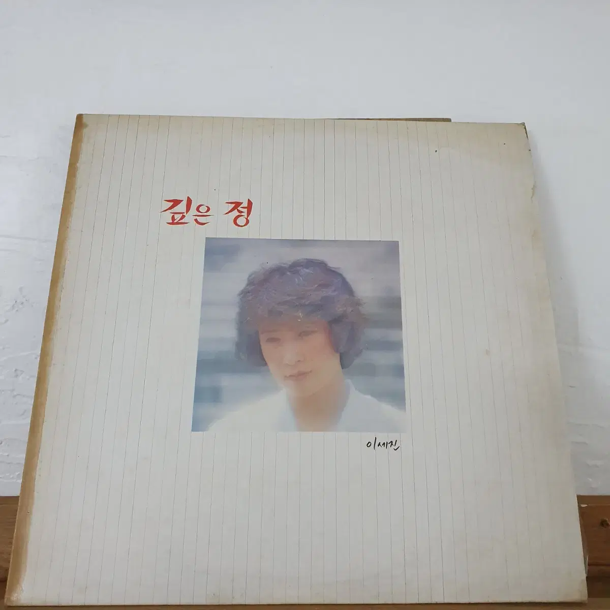 이세진 LP  1979  깊은정    어제오늘그리고내일 79태평양가요제