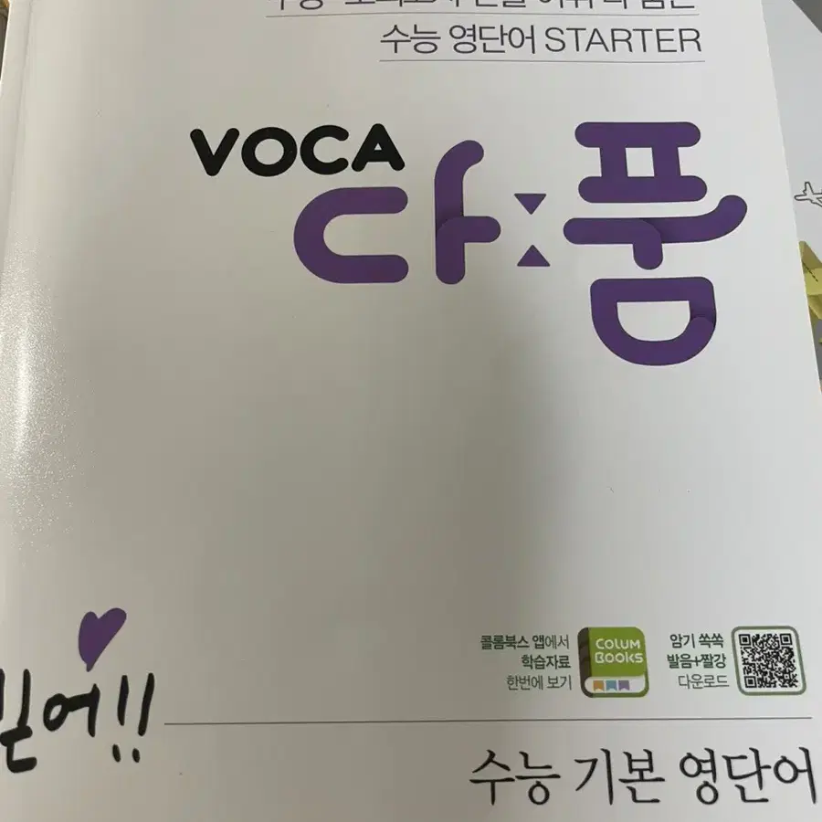 천재교육 VOCA 다품 수능 기본 영단어