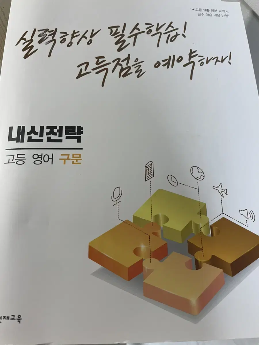 천재교육 내신전략 고등 영어 구문