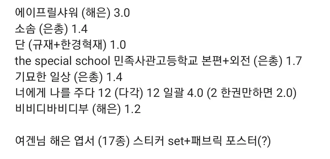 슈퍼주니어 슈주 해은 동해은혁 팬픽 팬북 소장본 여겐님 엽서