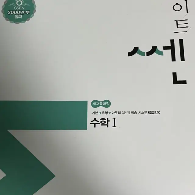 라이트쎈 수학1 새책 고2 수학