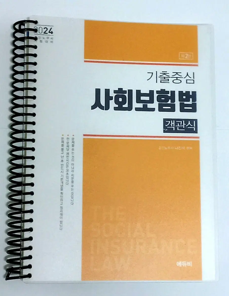 (나진석) 2024 노무사 기출중심 사회보험법 객관식 2판