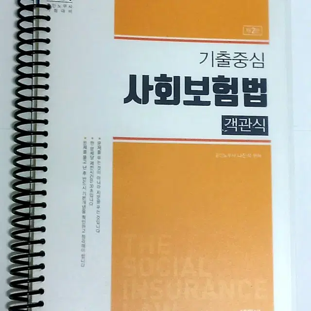 (나진석) 2024 노무사 기출중심 사회보험법 객관식 2판