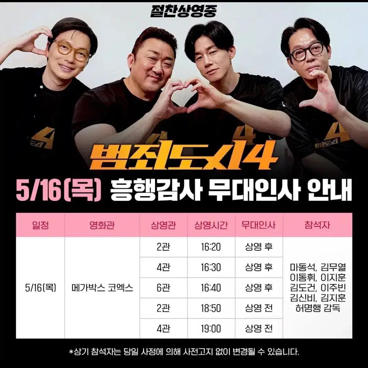 범죄도시 4 무대인사