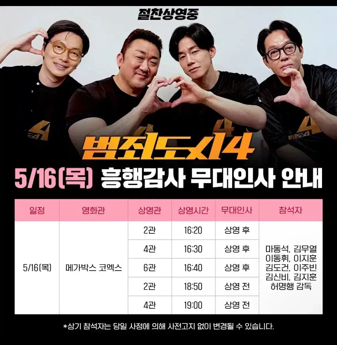 범죄도시 4 무대인사