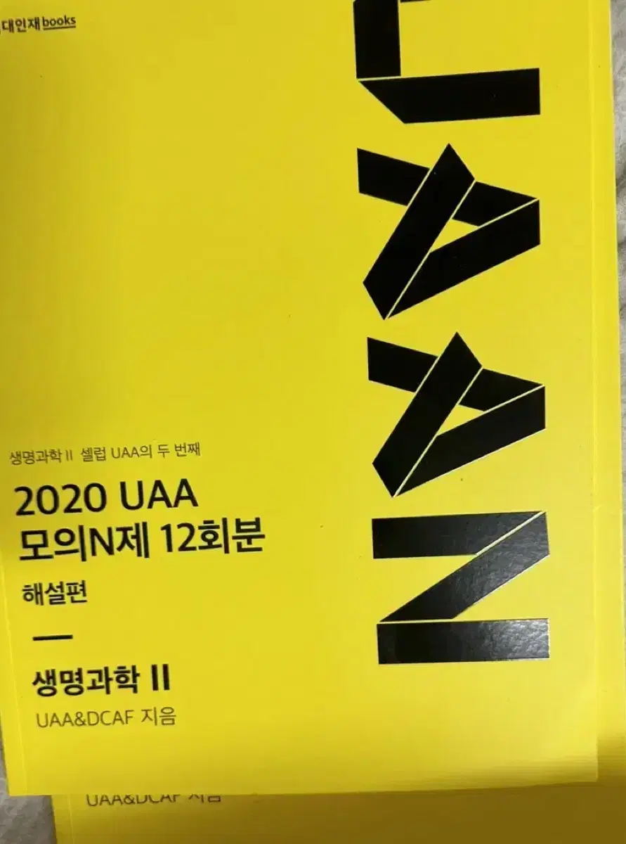 2020 시대인재북스 UAA 생명과학2 12회분 모의고사 n제