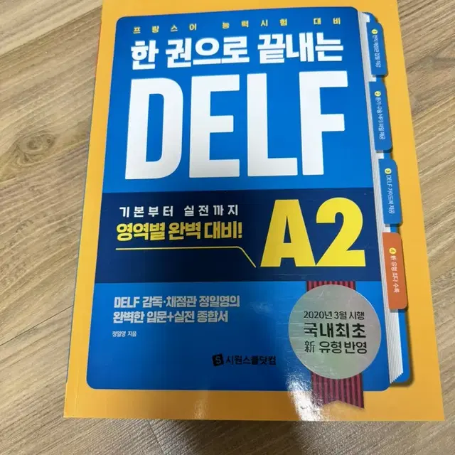 시원스쿨 프랑스어 시험 델프 DELF A2 책