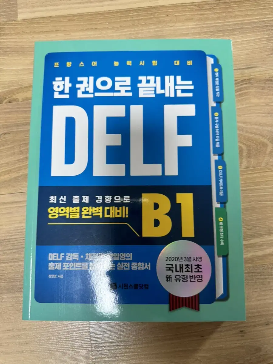 시원스쿨 델프 delf b1 시험 책