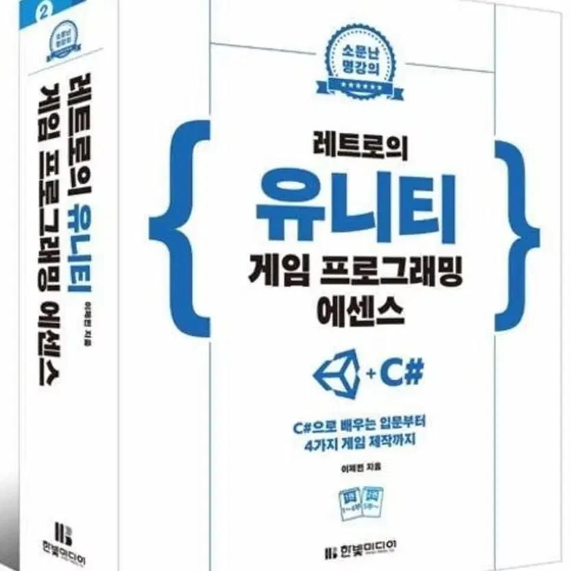 레트로의 유니티 게임 프로그래밍 에센스