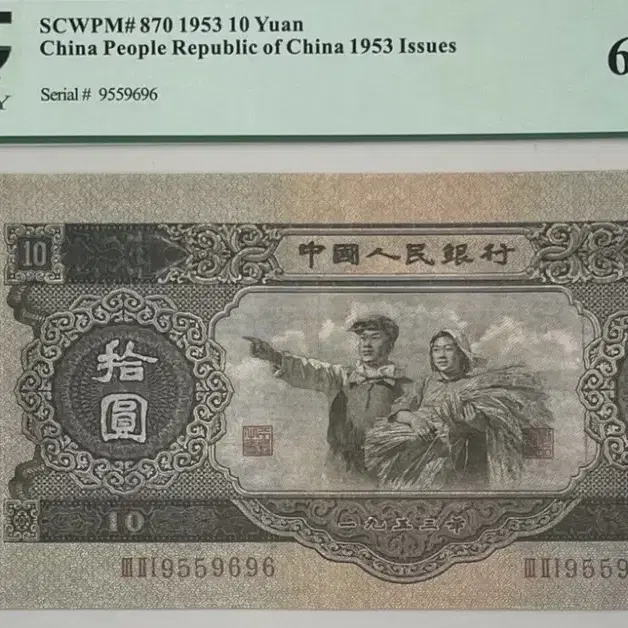 중국인민은행 1953년 10위안 PCGS 62등급