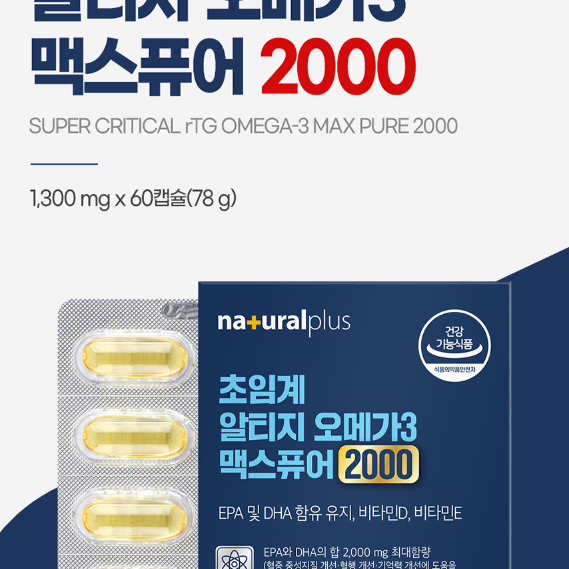 내츄럴플러스 초임계알티지오메가3맥스퓨어2000 1300mg x 60캡슐