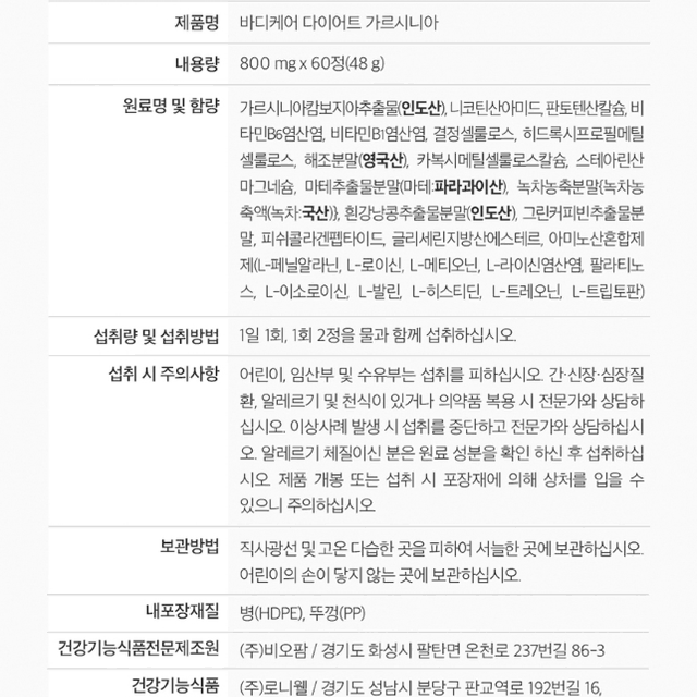 로니웰 바디케어 다이어트 가르시니아 60정