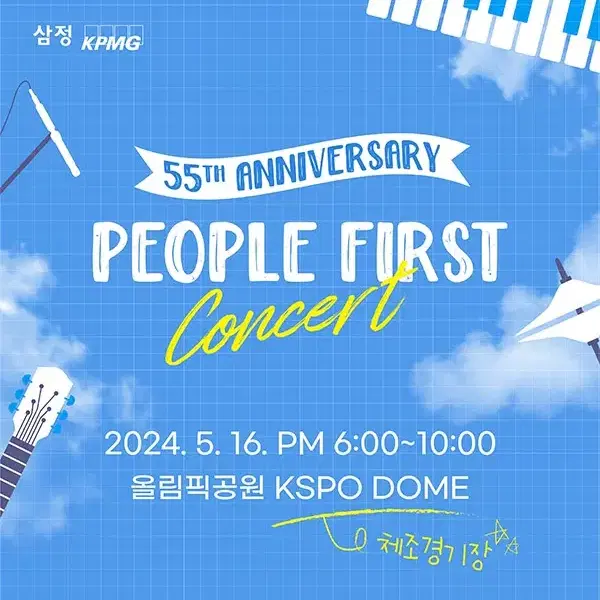 삼정 KPMG 55주년 콘서트 (2장) : 레드벨벳, 싸이, 다이다믹듀오