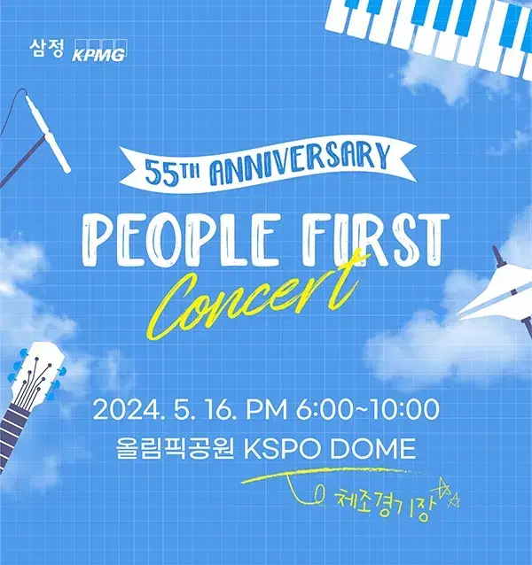 삼정 KPMG 55주년 콘서트 (2장) : 레드벨벳, 싸이, 다이다믹듀오