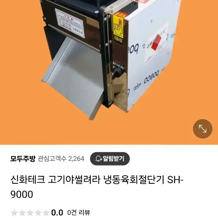 고기 및 회 절단기