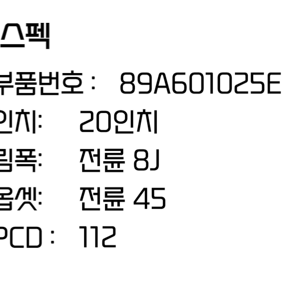 아우디 Q4 이트론 20인치 순정휠 FRONT (89A601025E)