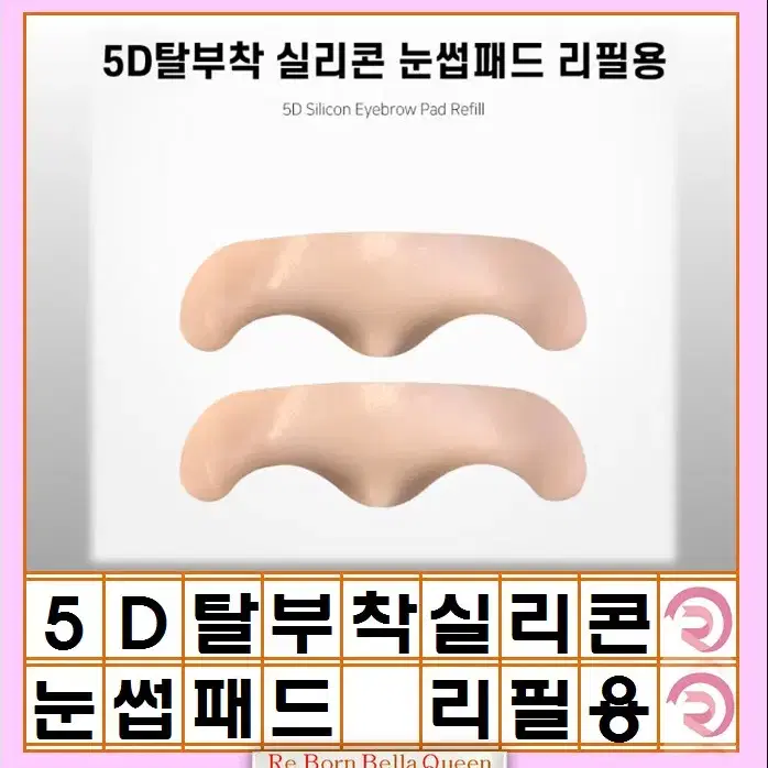 리필용 5D탈부착 실리콘 눈섭패드 세트 반영구 눈썹실리콘 고무판 반영구재