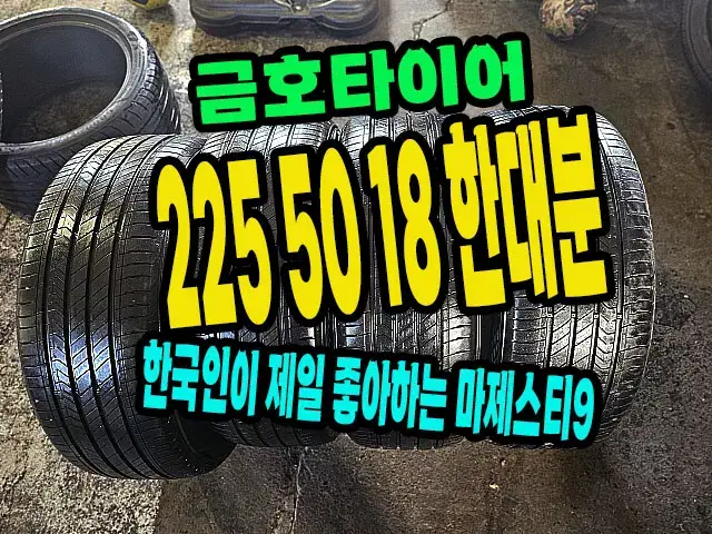 금호타이어 마제스티9 225 50 18 한대분.2255018.