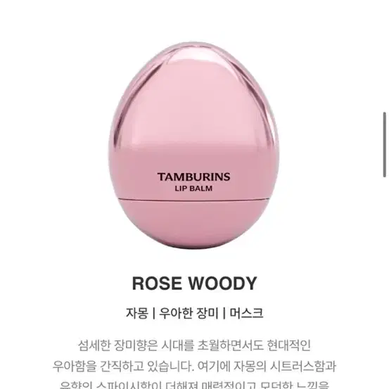 [미개봉 새상품/선물포장] 탬버린즈 립밤 로즈 우디 ROSE WOODY