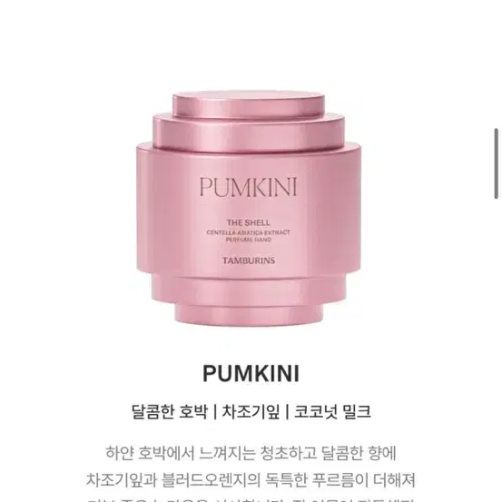 [미개봉 새상품/선물포장] 탬버린즈 펌키니 핸드크림 30ml