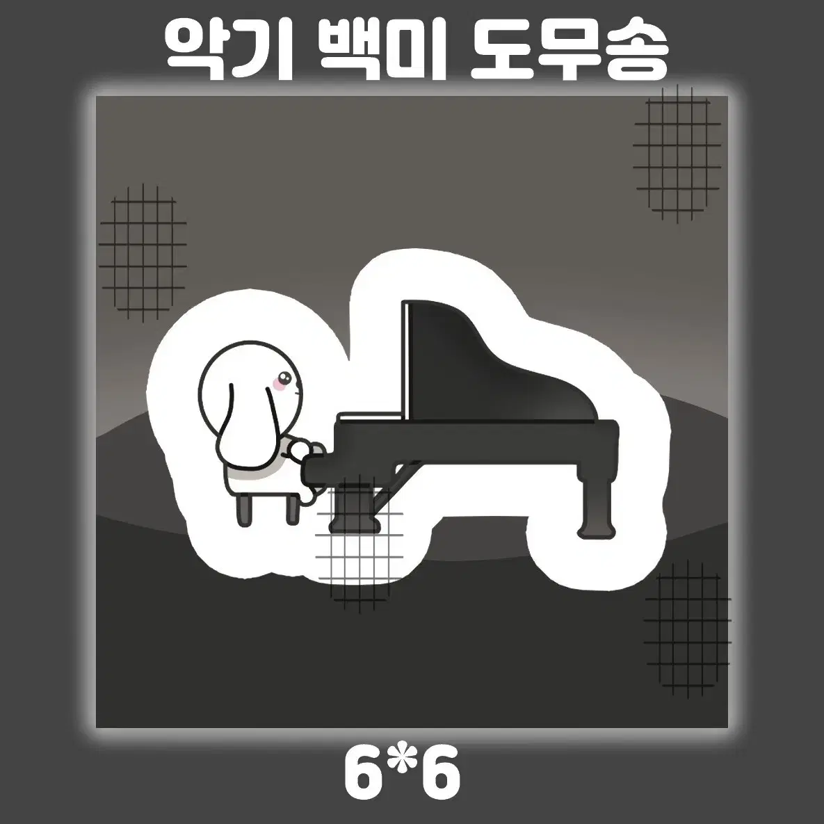 뾰 도안직배