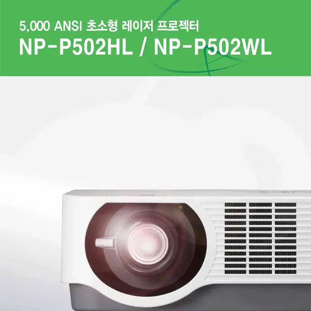 NEC NP-P502HL 중고빔프로젝터  5000안시 풀HD 레이저