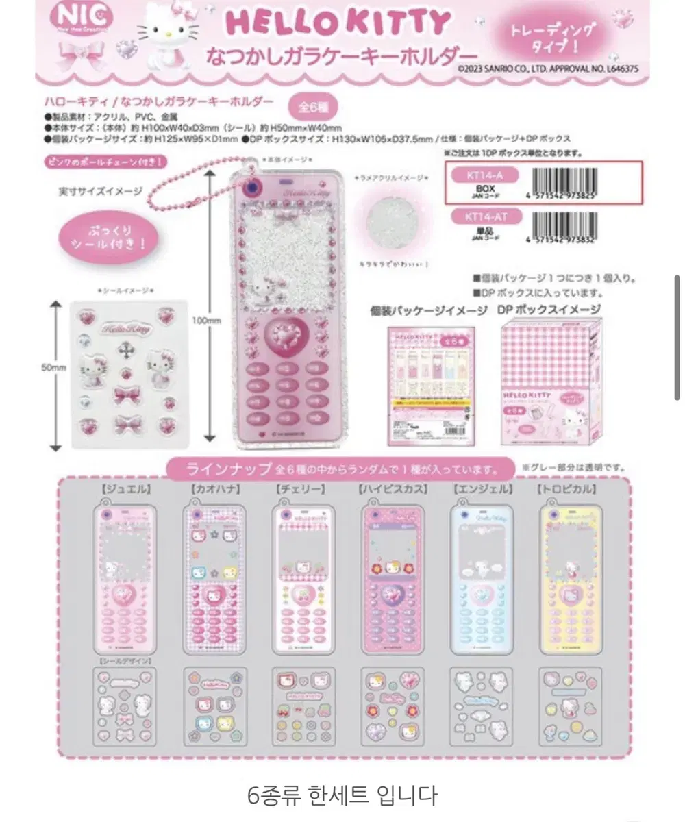 NIC Sanrio Hello Kitty 90s Series Nostalgic Feature Phone Keychain 6set