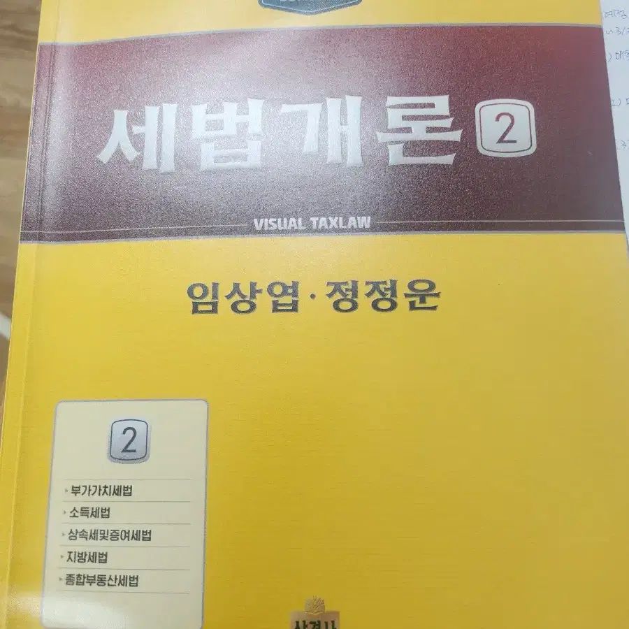 상경사 2024 세법개론 2 새책팝니다