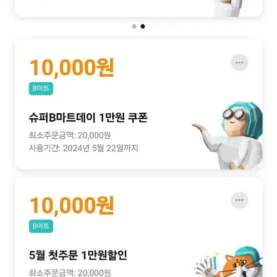 배민 b마트 대리주문 만원 할인(100딜 가능)