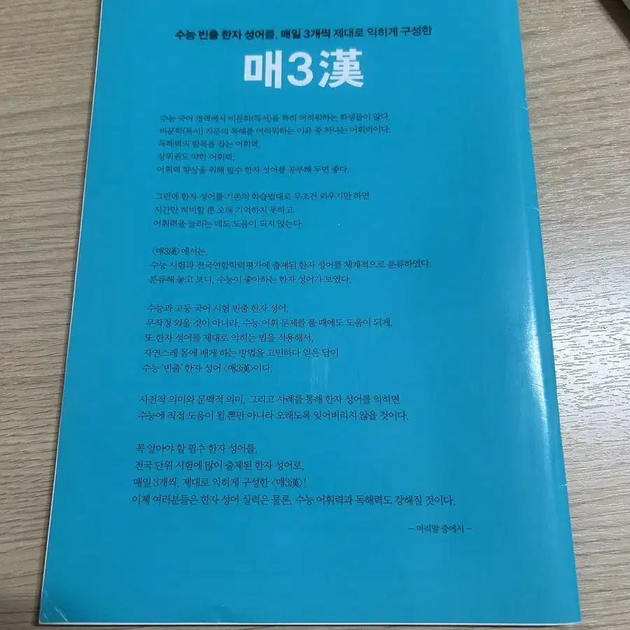 새책 2024 매삼비 매3비 수능 빈출 한자성어 미니북 워크북